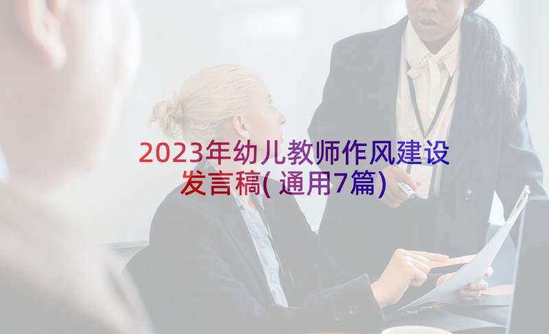 2023年幼儿教师作风建设发言稿(通用7篇)