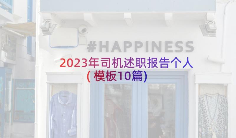 2023年司机述职报告个人(模板10篇)