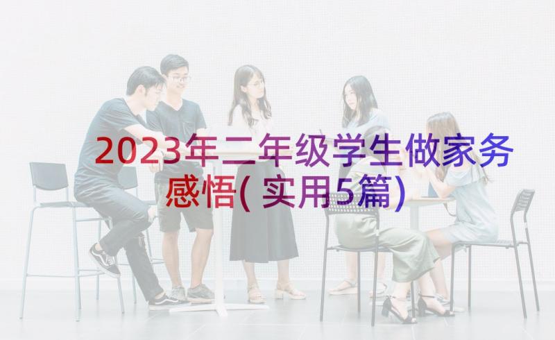 2023年二年级学生做家务感悟(实用5篇)