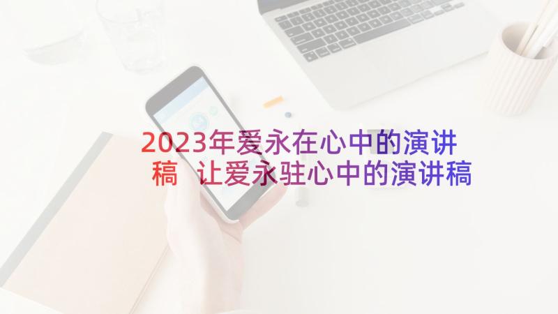 2023年爱永在心中的演讲稿 让爱永驻心中的演讲稿(通用6篇)