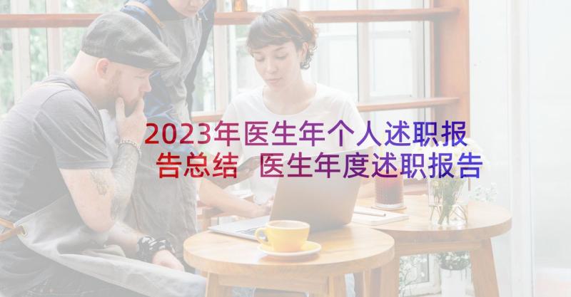 2023年医生年个人述职报告总结 医生年度述职报告(大全9篇)