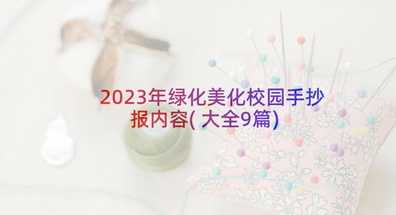 2023年绿化美化校园手抄报内容(大全9篇)