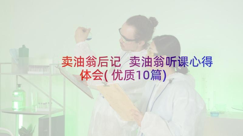 卖油翁后记 卖油翁听课心得体会(优质10篇)