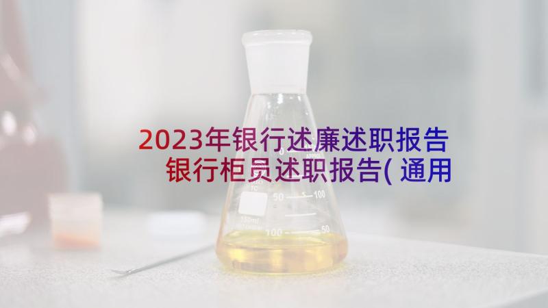 2023年银行述廉述职报告 银行柜员述职报告(通用5篇)