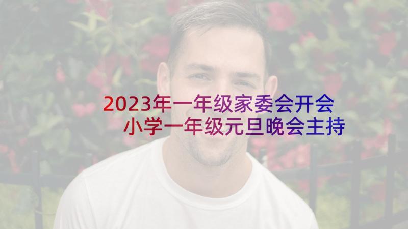 2023年一年级家委会开会 小学一年级元旦晚会主持词(精选5篇)