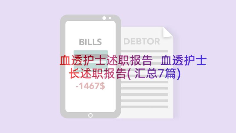 血透护士述职报告 血透护士长述职报告(汇总7篇)