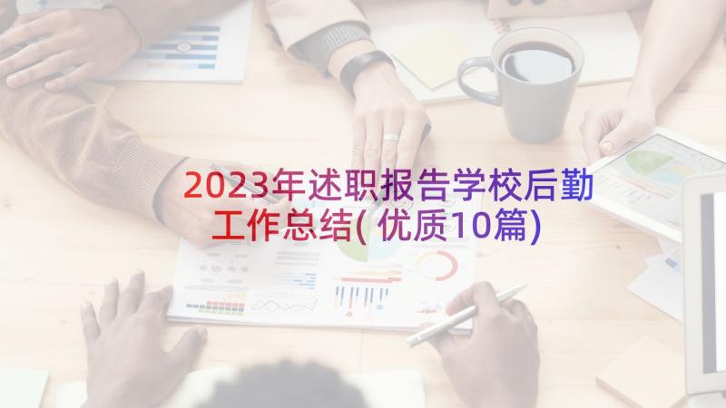 2023年述职报告学校后勤工作总结(优质10篇)