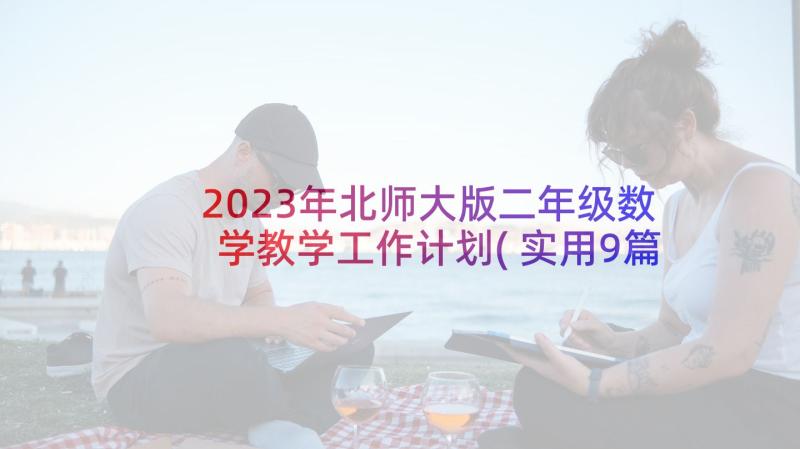 2023年北师大版二年级数学教学工作计划(实用9篇)