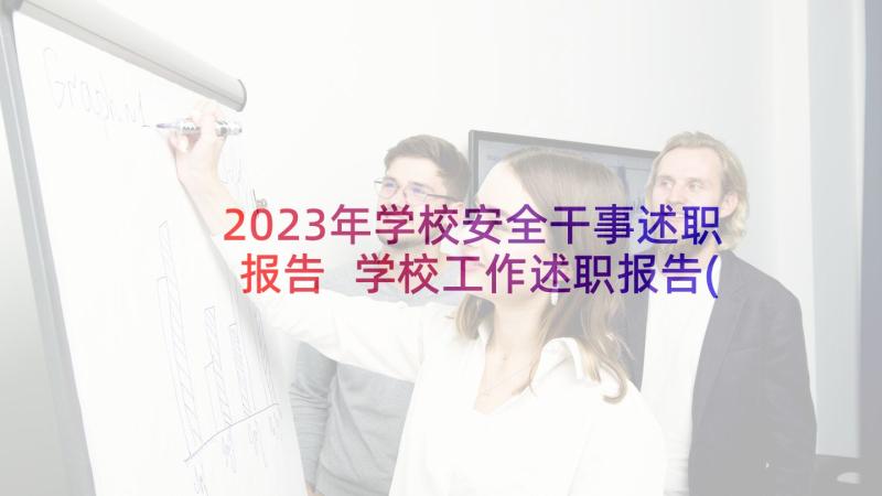 2023年学校安全干事述职报告 学校工作述职报告(精选8篇)