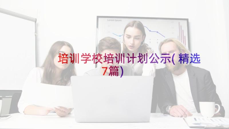 培训学校培训计划公示(精选7篇)