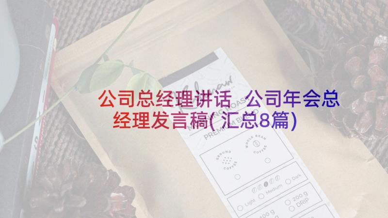 公司总经理讲话 公司年会总经理发言稿(汇总8篇)