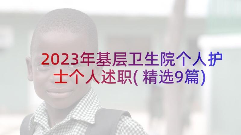 2023年基层卫生院个人护士个人述职(精选9篇)