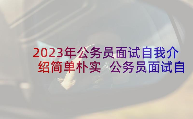 2023年公务员面试自我介绍简单朴实 公务员面试自我介绍(大全8篇)