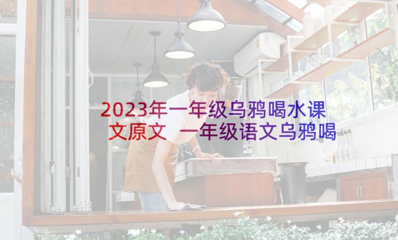 2023年一年级乌鸦喝水课文原文 一年级语文乌鸦喝水教案(模板5篇)