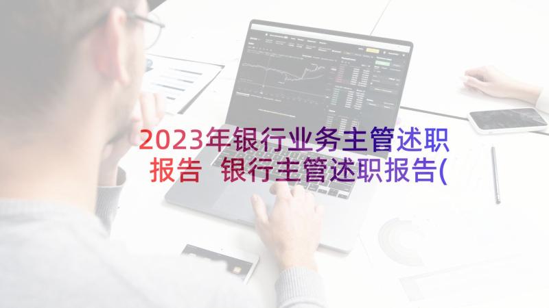 2023年银行业务主管述职报告 银行主管述职报告(优质9篇)