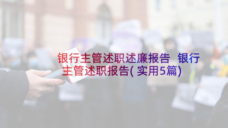 银行主管述职述廉报告 银行主管述职报告(实用5篇)