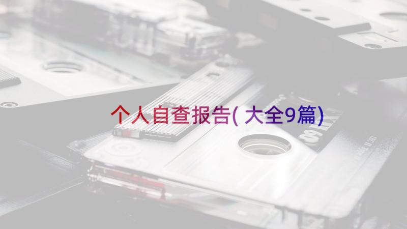 个人自查报告(大全9篇)