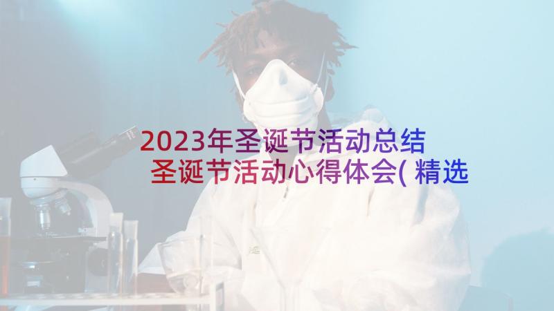 2023年圣诞节活动总结 圣诞节活动心得体会(精选8篇)