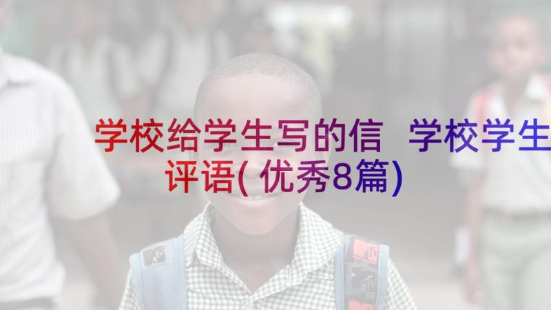 学校给学生写的信 学校学生评语(优秀8篇)