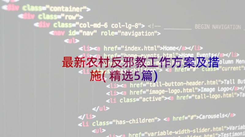 最新农村反邪教工作方案及措施(精选5篇)