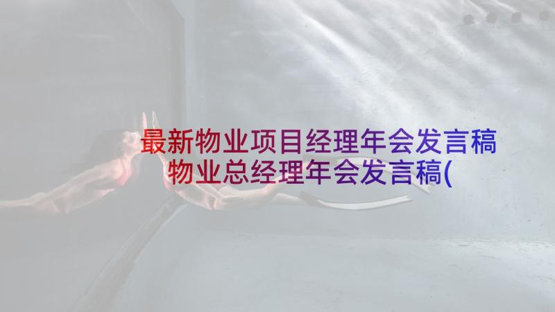 最新物业项目经理年会发言稿 物业总经理年会发言稿(模板5篇)