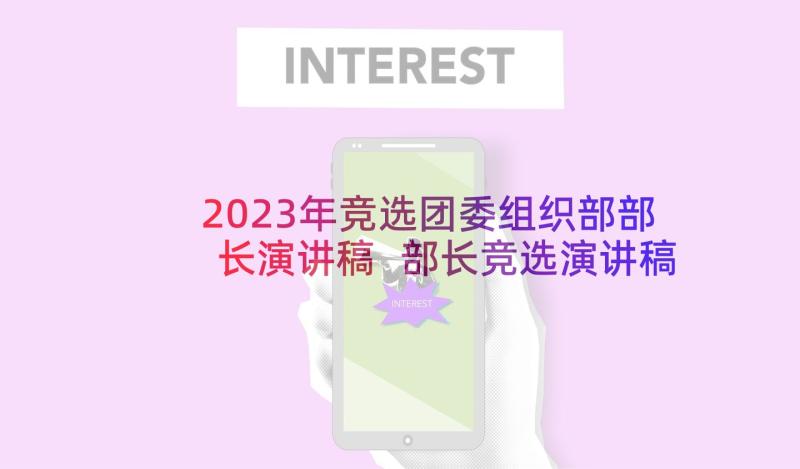 2023年竞选团委组织部部长演讲稿 部长竞选演讲稿(汇总5篇)