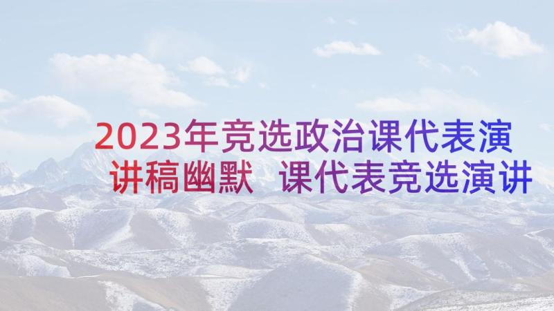 2023年竞选政治课代表演讲稿幽默 课代表竞选演讲稿(实用9篇)