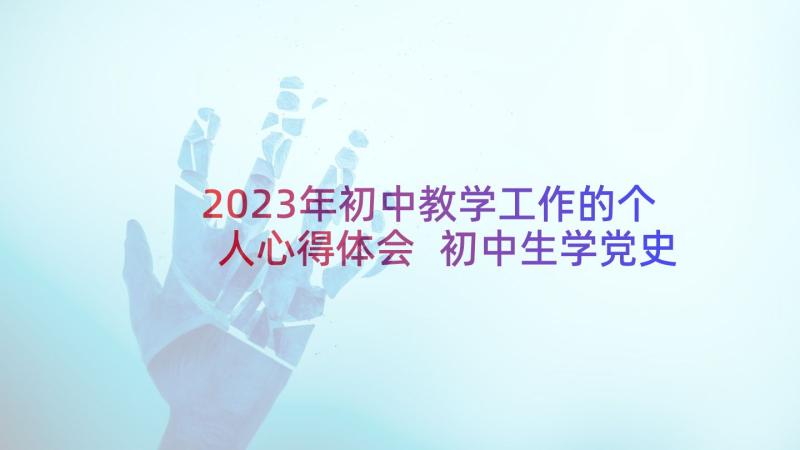 2023年初中教学工作的个人心得体会 初中生学党史心得体会个人(汇总10篇)