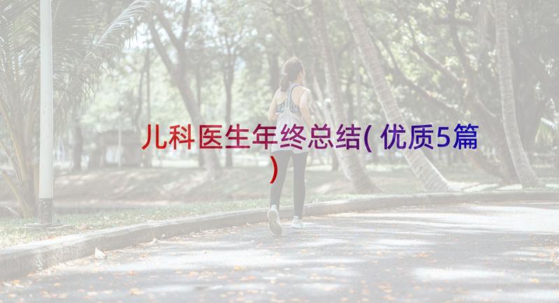 儿科医生年终总结(优质5篇)