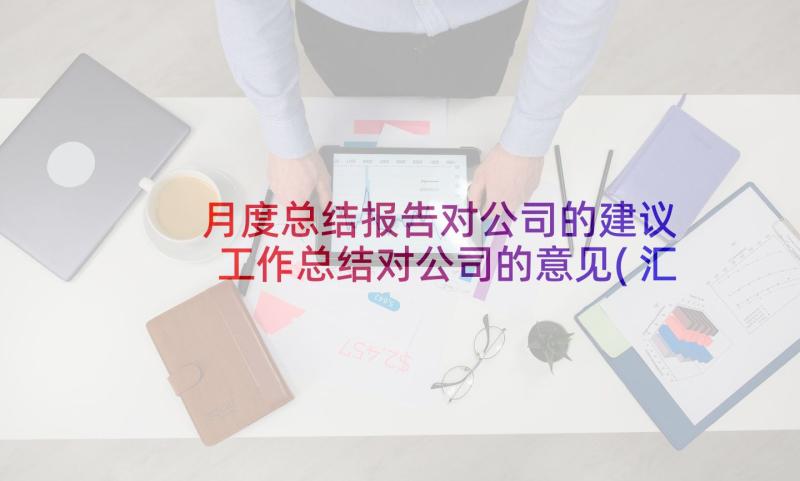 月度总结报告对公司的建议 工作总结对公司的意见(汇总5篇)