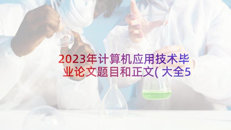 2023年计算机应用技术毕业论文题目和正文(大全5篇)