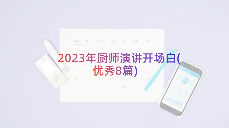 2023年厨师演讲开场白(优秀8篇)