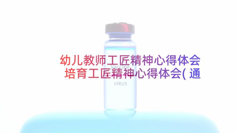 幼儿教师工匠精神心得体会 培育工匠精神心得体会(通用9篇)