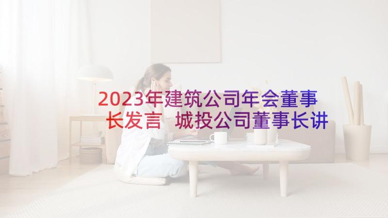 2023年建筑公司年会董事长发言 城投公司董事长讲话稿(实用10篇)