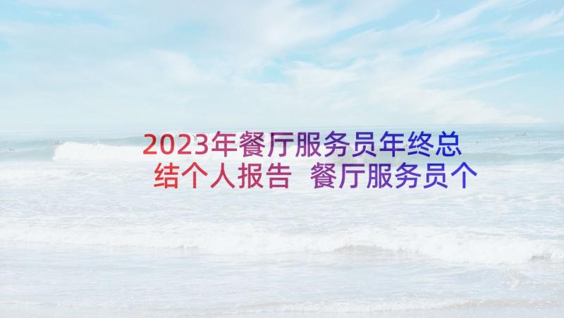 2023年餐厅服务员年终总结个人报告 餐厅服务员个人总结(大全8篇)