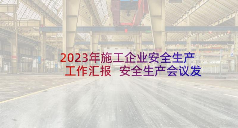 2023年施工企业安全生产工作汇报 安全生产会议发言材料(模板5篇)