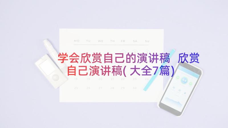 学会欣赏自己的演讲稿 欣赏自己演讲稿(大全7篇)