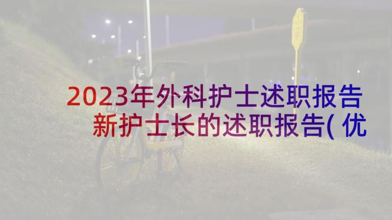 2023年外科护士述职报告 新护士长的述职报告(优质5篇)