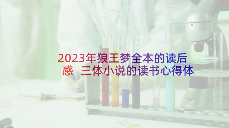 2023年狼王梦全本的读后感 三体小说的读书心得体会(模板10篇)