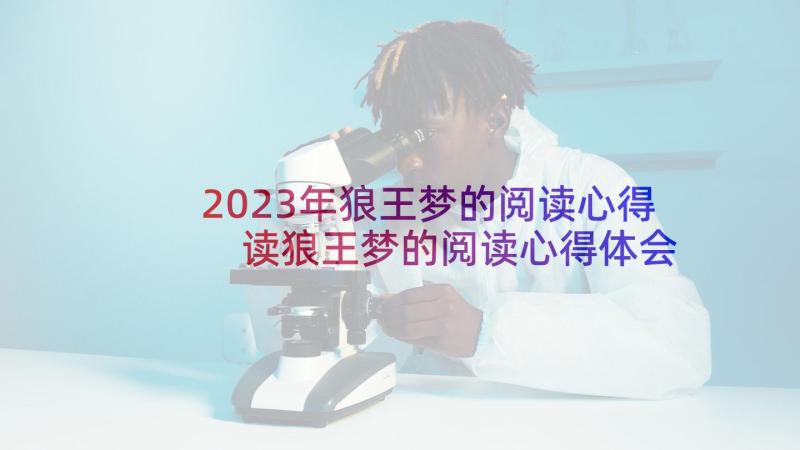 2023年狼王梦的阅读心得 读狼王梦的阅读心得体会(通用7篇)