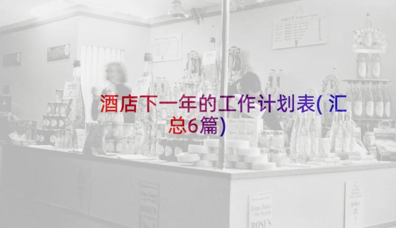 酒店下一年的工作计划表(汇总6篇)