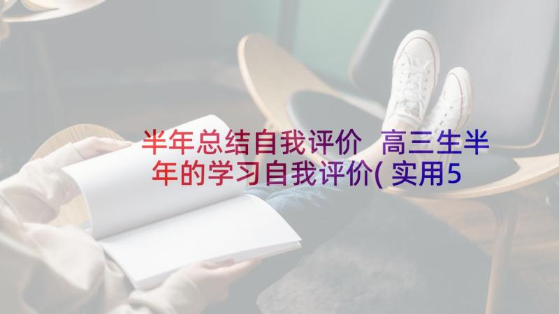 半年总结自我评价 高三生半年的学习自我评价(实用5篇)