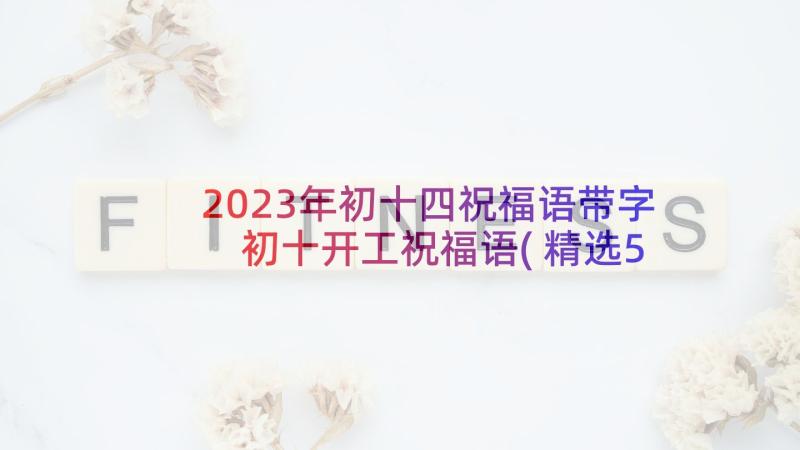 2023年初十四祝福语带字 初十开工祝福语(精选5篇)