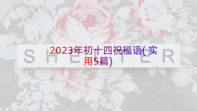 2023年初十四祝福语(实用5篇)