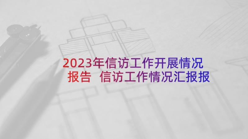 2023年信访工作开展情况报告 信访工作情况汇报报告(实用6篇)