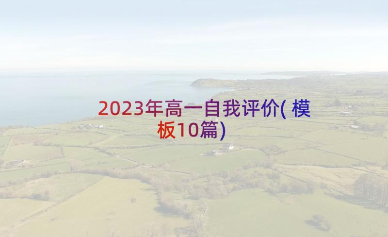 2023年高一自我评价(模板10篇)