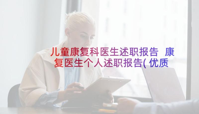 儿童康复科医生述职报告 康复医生个人述职报告(优质5篇)