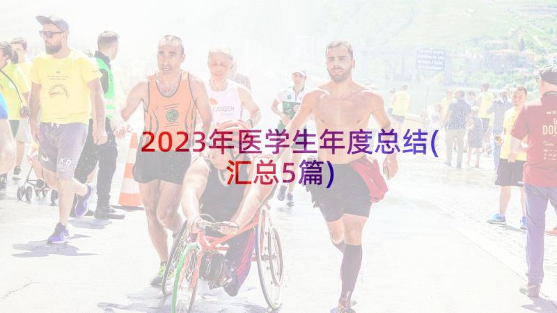 2023年医学生年度总结(汇总5篇)