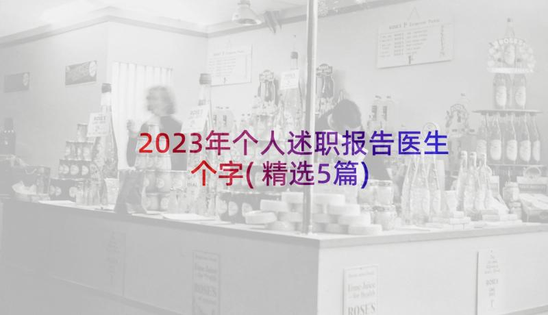 2023年个人述职报告医生个字(精选5篇)