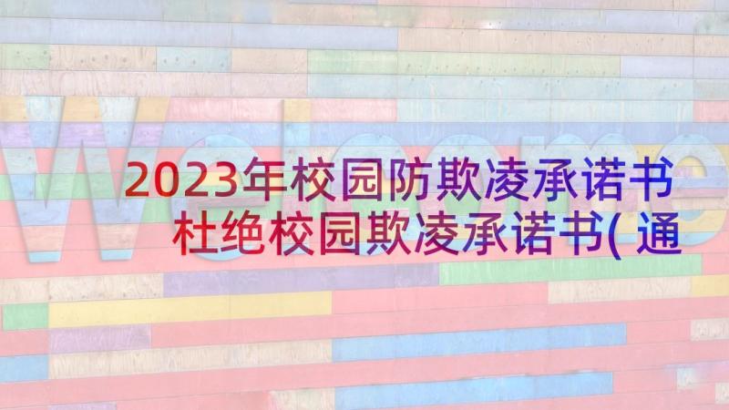 2023年校园防欺凌承诺书 杜绝校园欺凌承诺书(通用5篇)